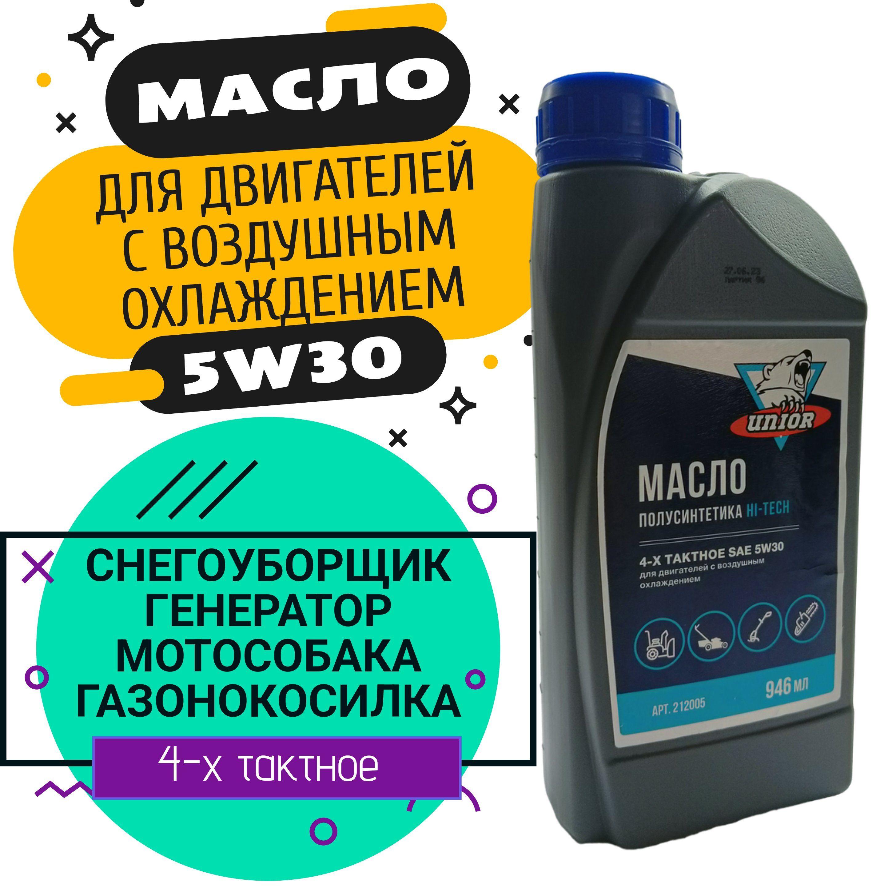 UNIOR 5W-30 Масло моторное, Полусинтетическое, 0.94 л