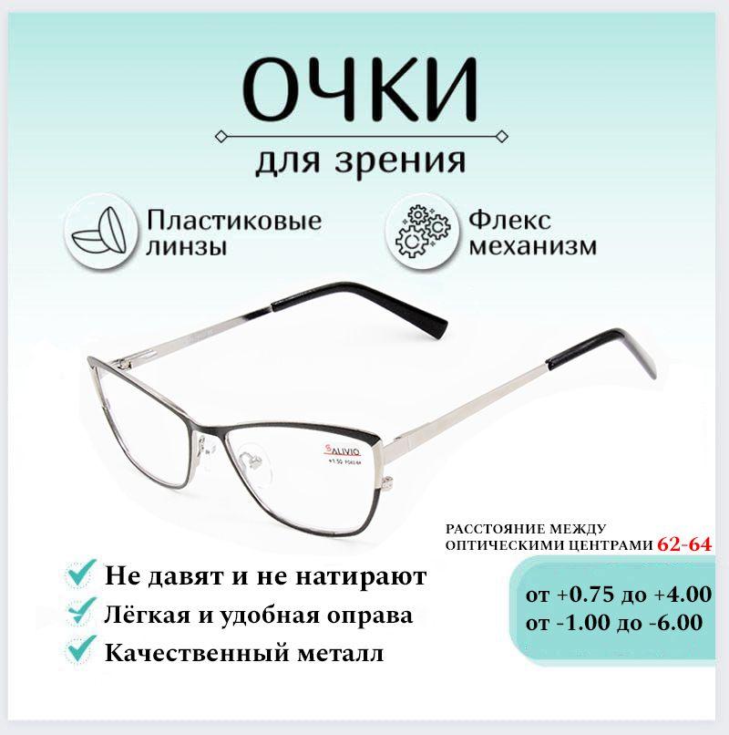 Готовые очки для зрения с диоптриями -2.00 SALIVIO , корригирующие для зрения