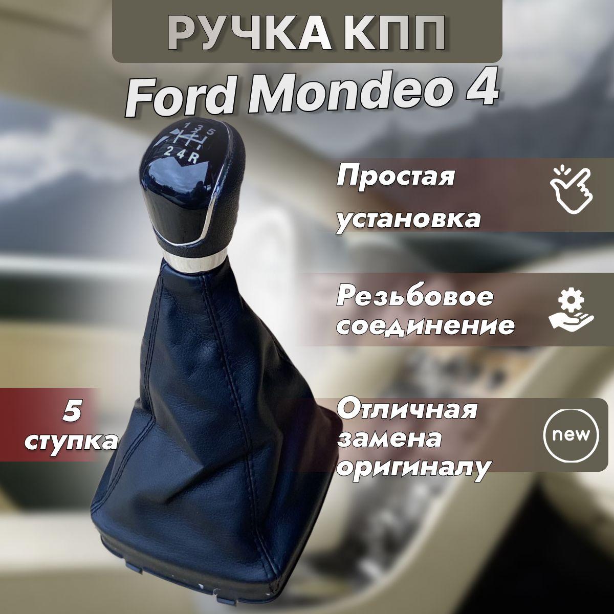 Ручка КПП с кожухом Ford Mondeo 4