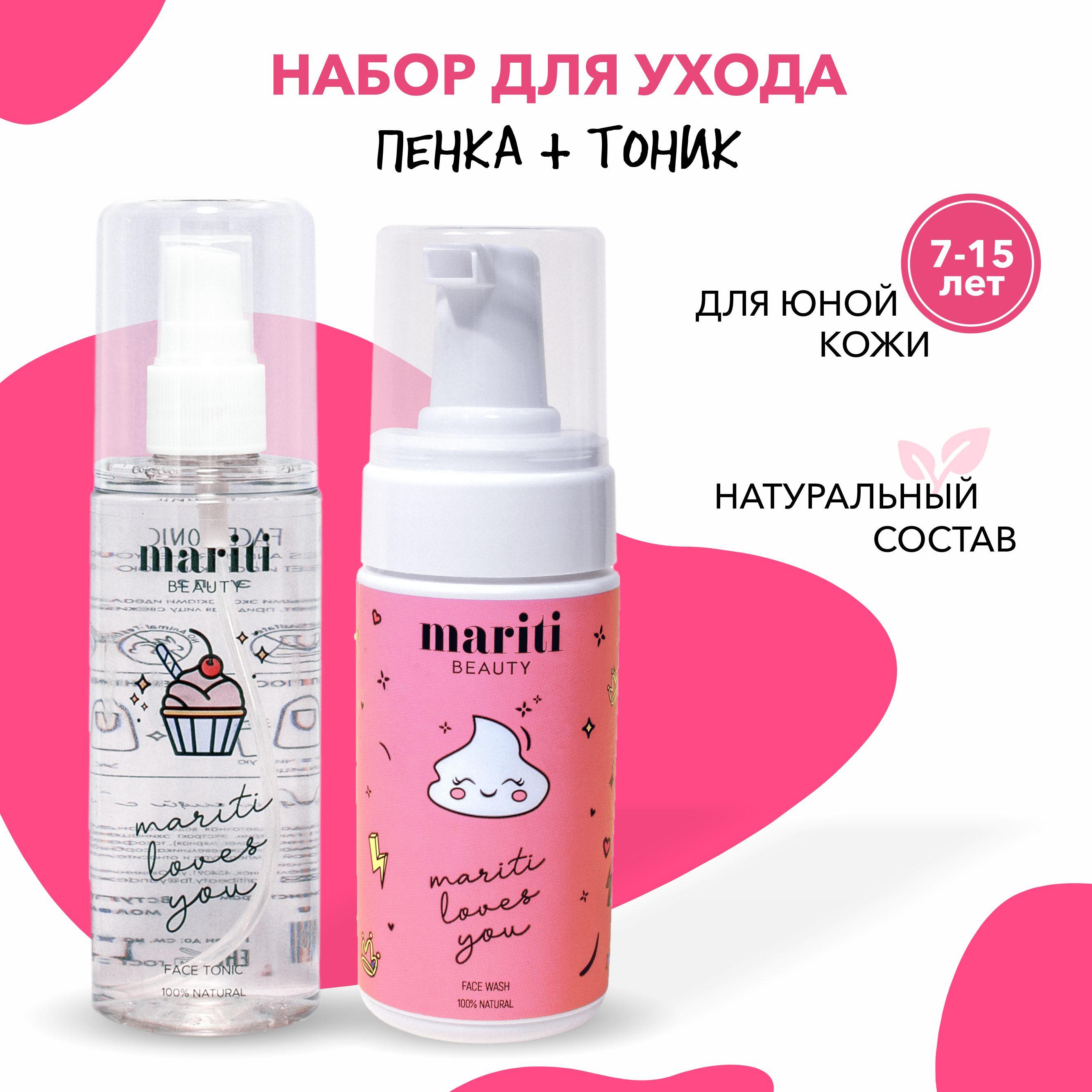 MARITI beauty / Пенка для умывания лица тоник для лица набор детский для детей и подростков