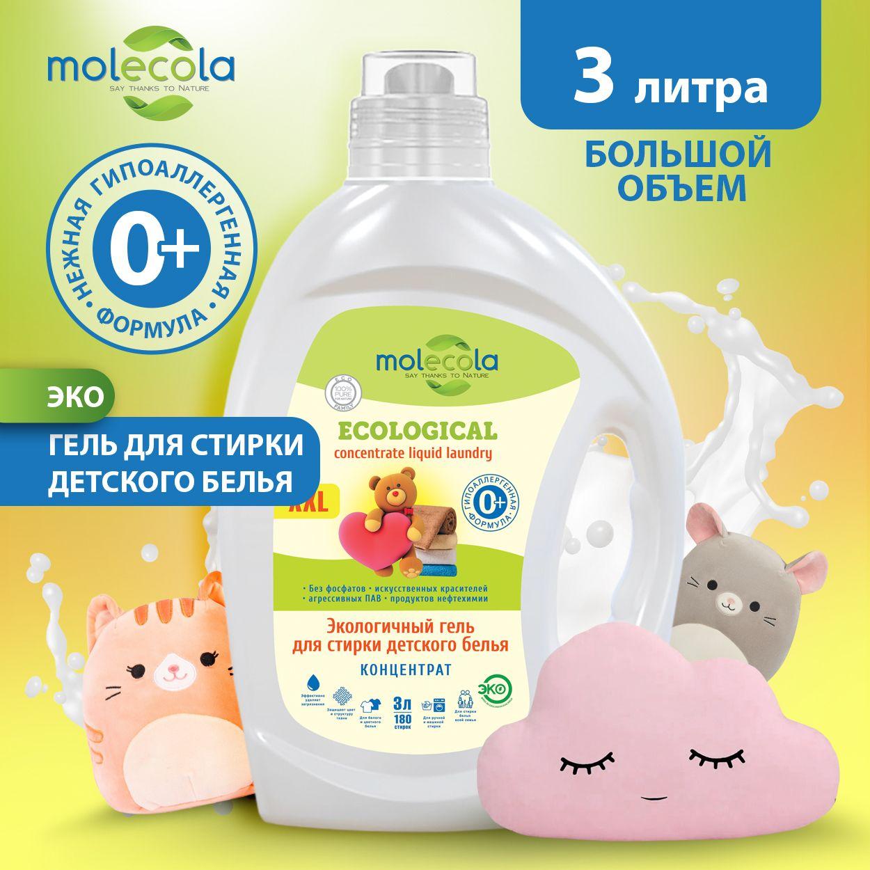 ЭКО гель-концентрат для стирки детского белья Molecola Pure Sensitive, 3л