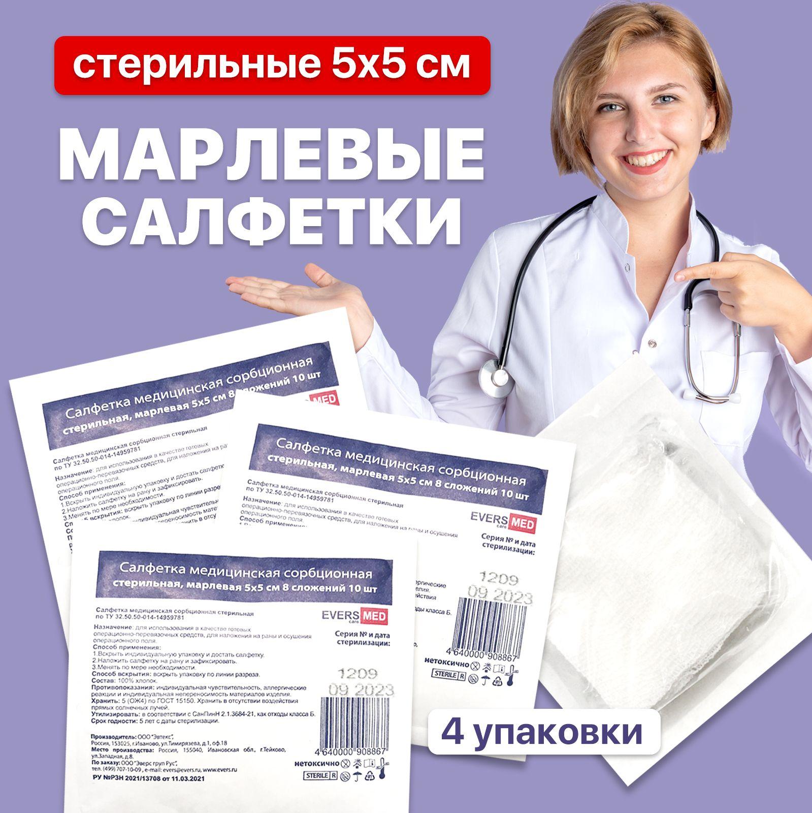 EVERSmed Стерильные салфетки марлевые 5х5см 8 сложений 4 упаковки по 10 шт