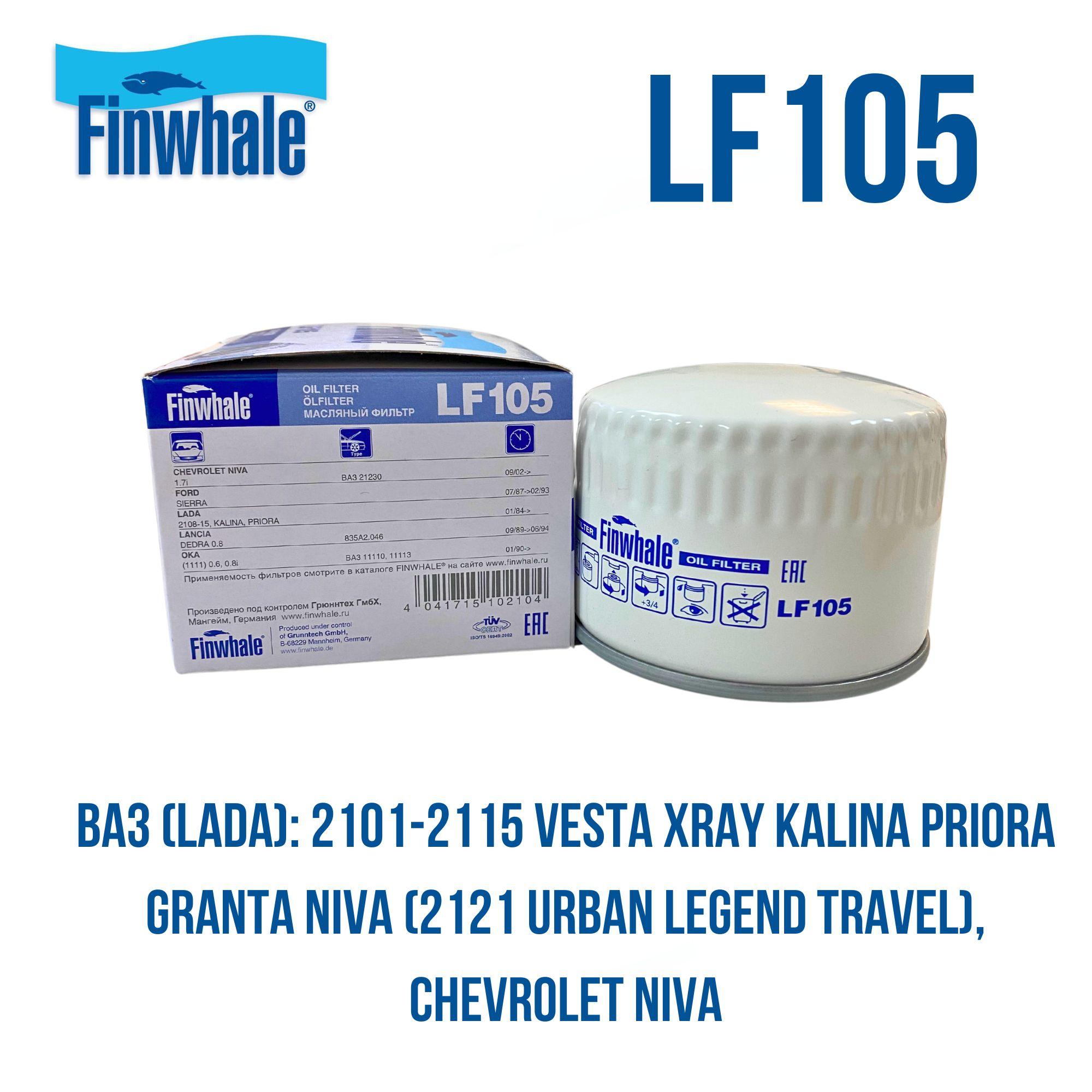 FINWHALE LF105 Фильтр масляный ВАЗ Лада Веста, Калина, Гранта ,Приора 2110, 2112, 2101-2115 Нива Vesta Xray Kalina Priora Granta Niva 2121 Urban Legend Travel, CHEVROLET Niva