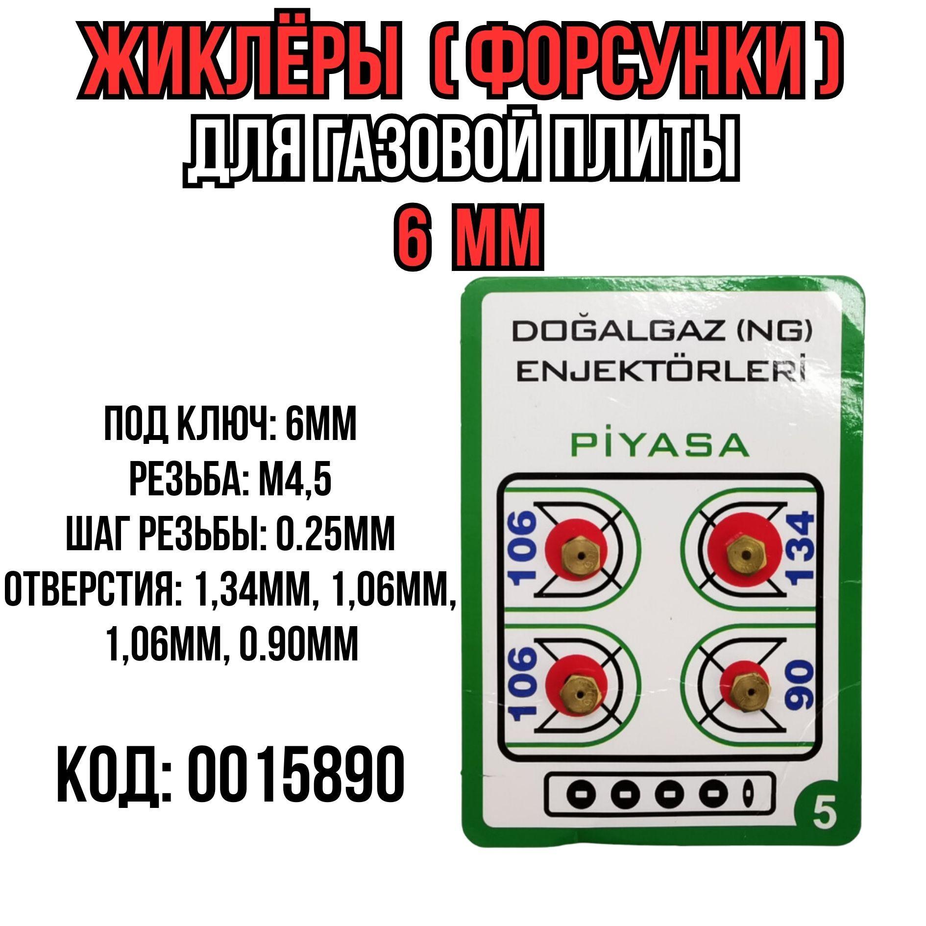 Жиклёры, форсунки для газовой плиты 6 мм под природный газ