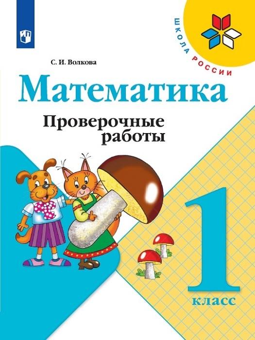 Математика 1 класс. Проверочные работы. УМК "Школа России" | Волкова Светлана Ивановна