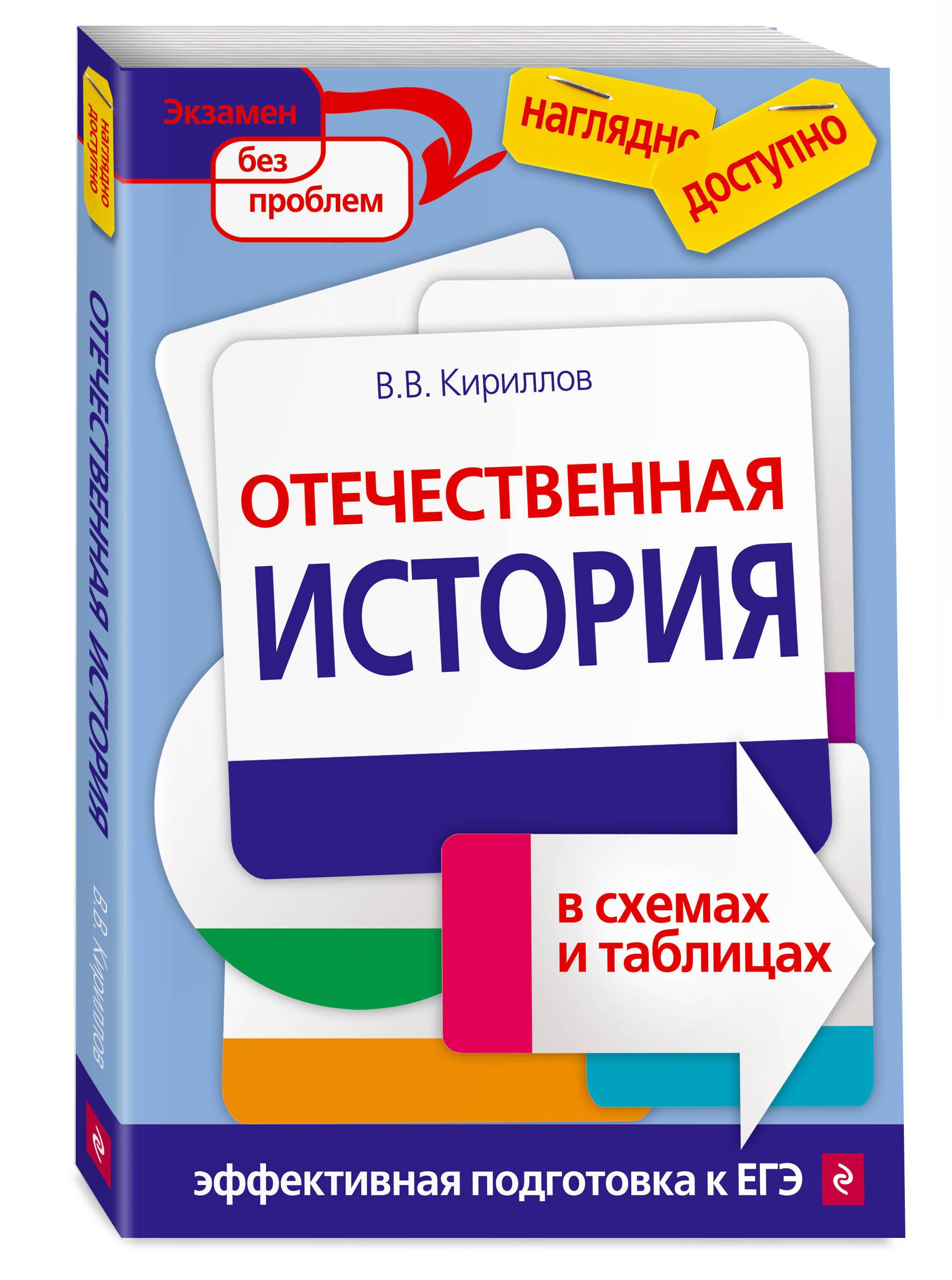 Отечественная история в схемах и таблицах | Кириллов Виктор Васильевич