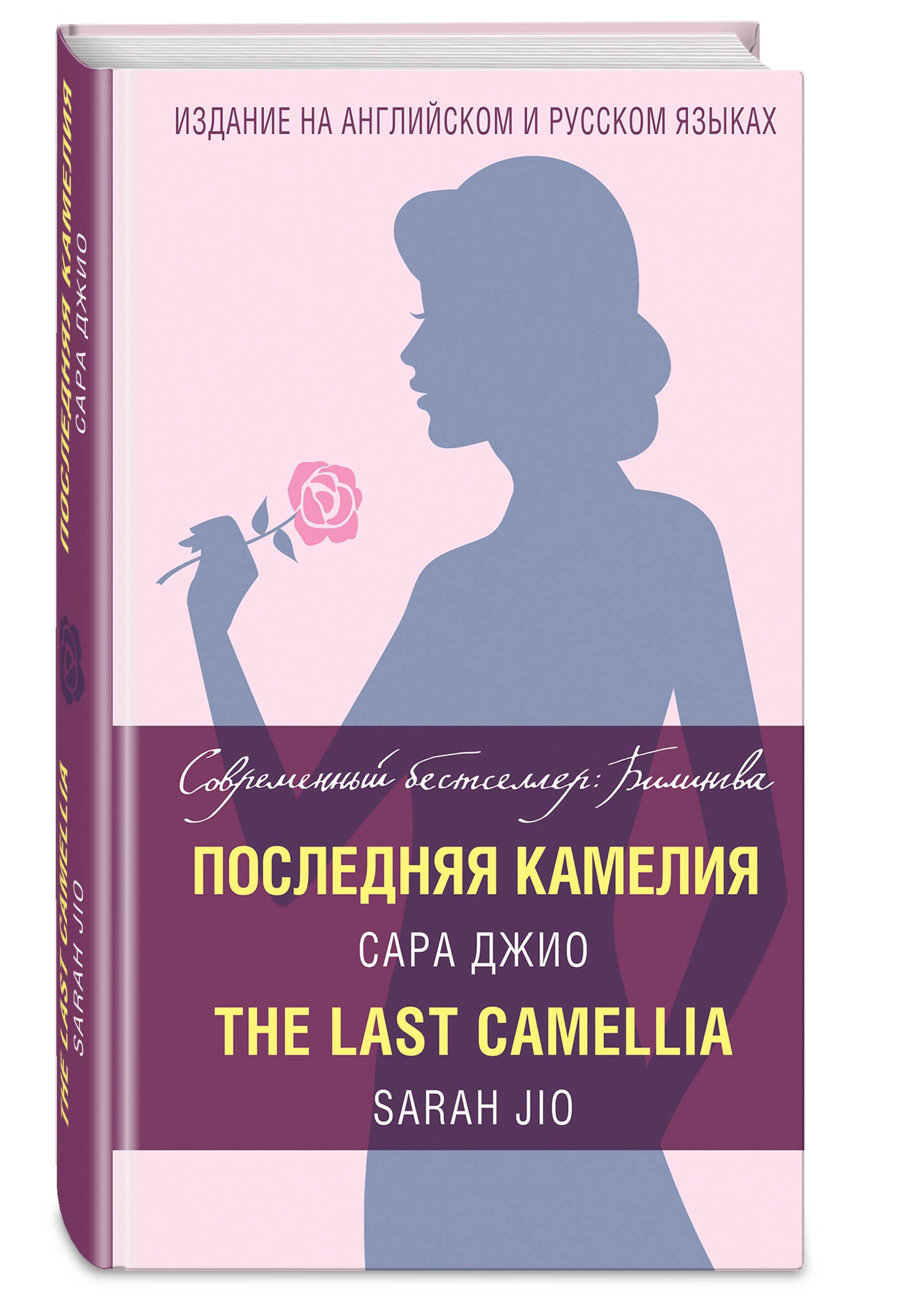 Последняя камелия The Last Camellia | Джио Сара