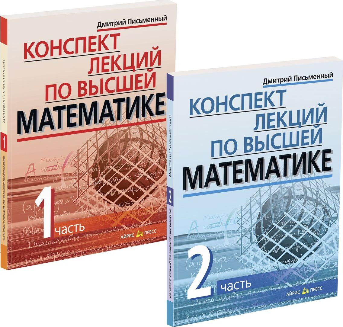 Конспект лекций по высшей математике. Часть 1, 2 (комплект из 2-х книг)