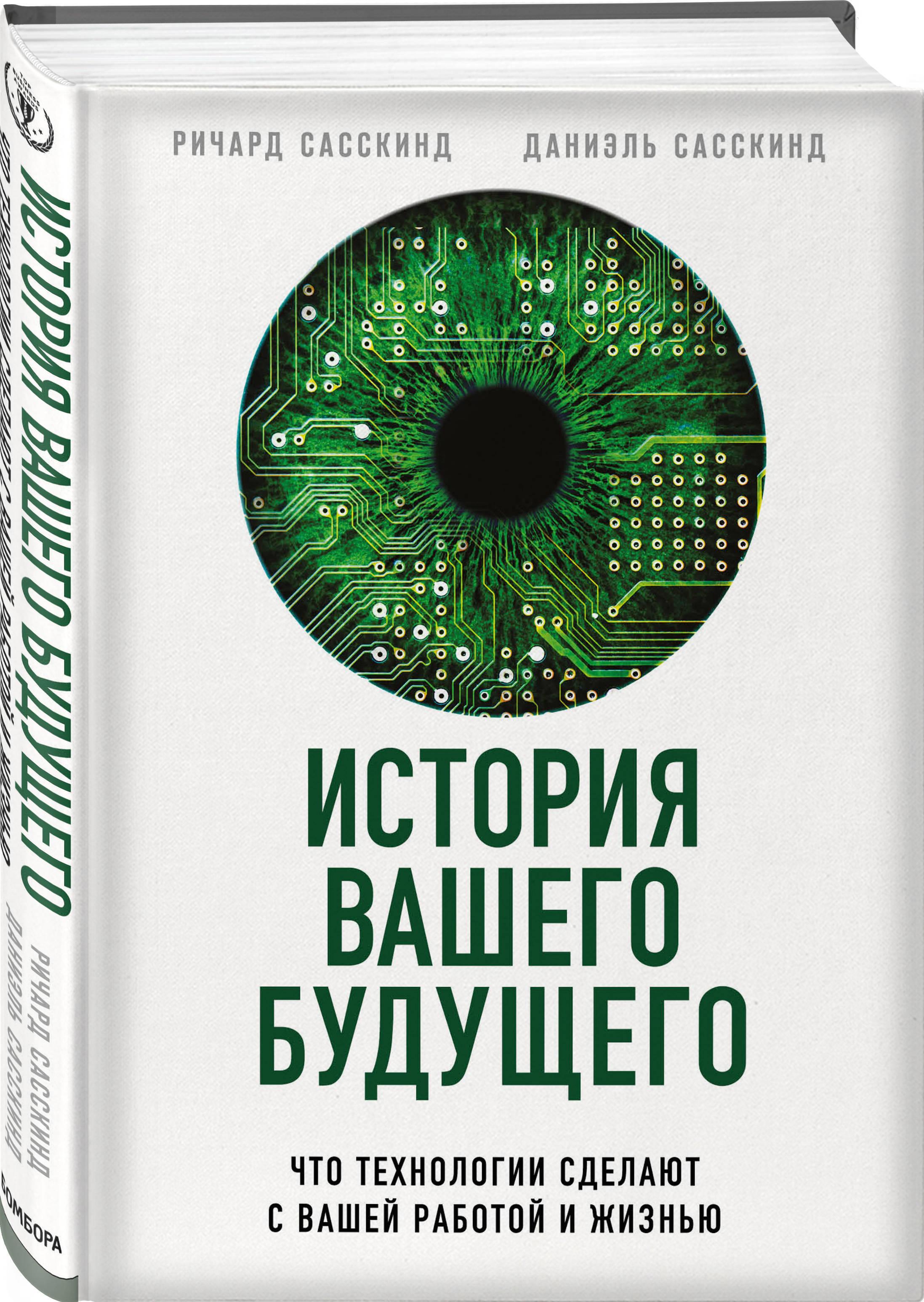 История вашего будущего. Что технологии сделают с вашей работой и жизнью | Сасскинд Ричард, Сасскинд Даниэль