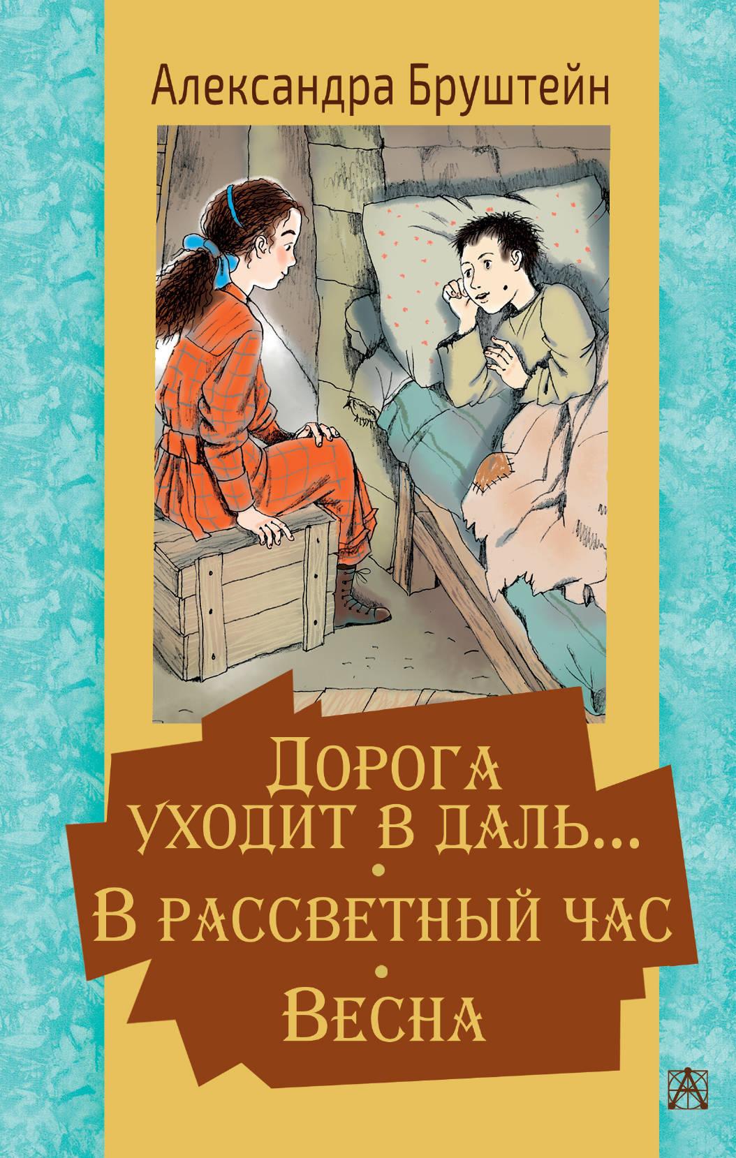 Дорога уходит в даль В рассветный час. Весна | Бруштейн Александра Яковлевна