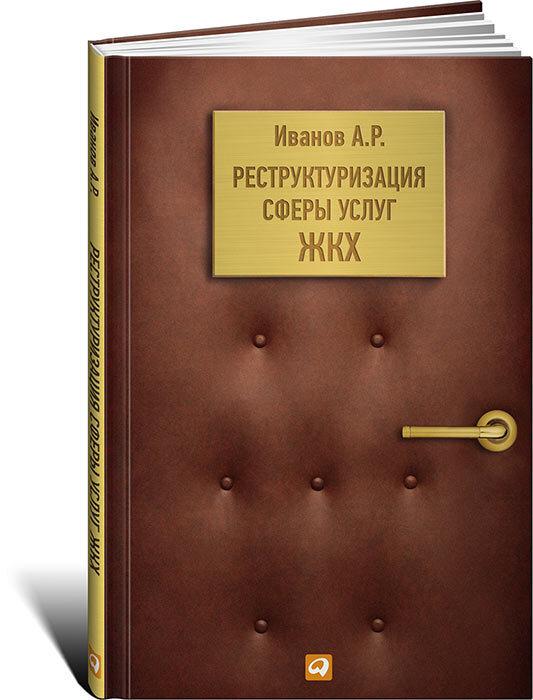 Реструктуризация сферы услуг ЖКХ | Иванов А.