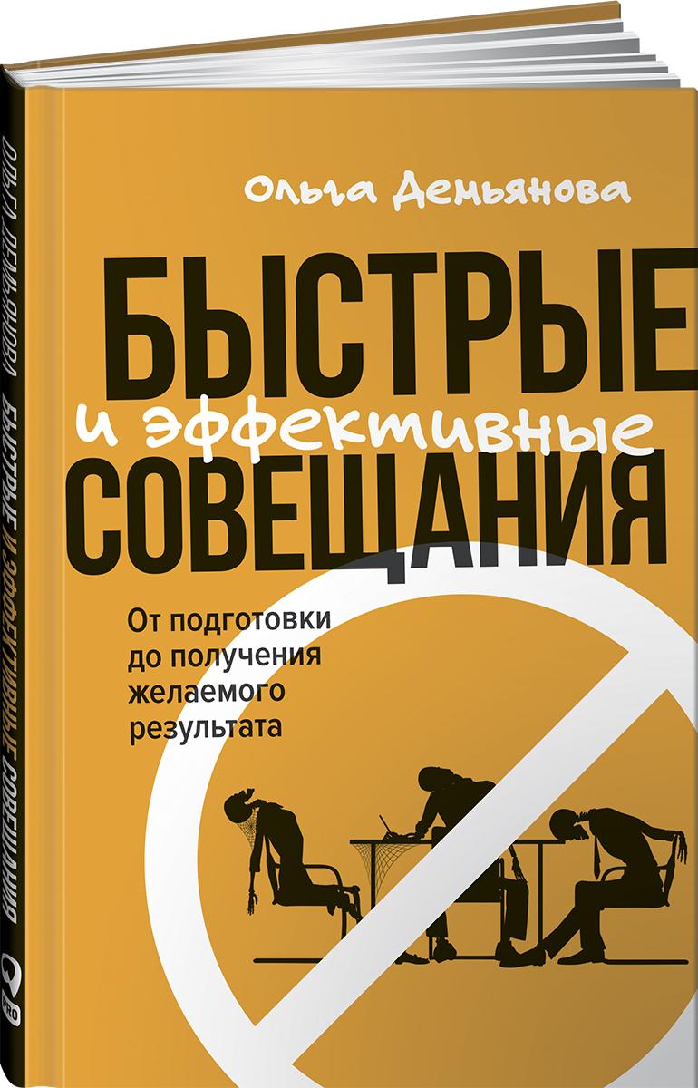 Быстрые и эффективные совещания: От подготовки до получения желаемого результата | Демьянова Ольга