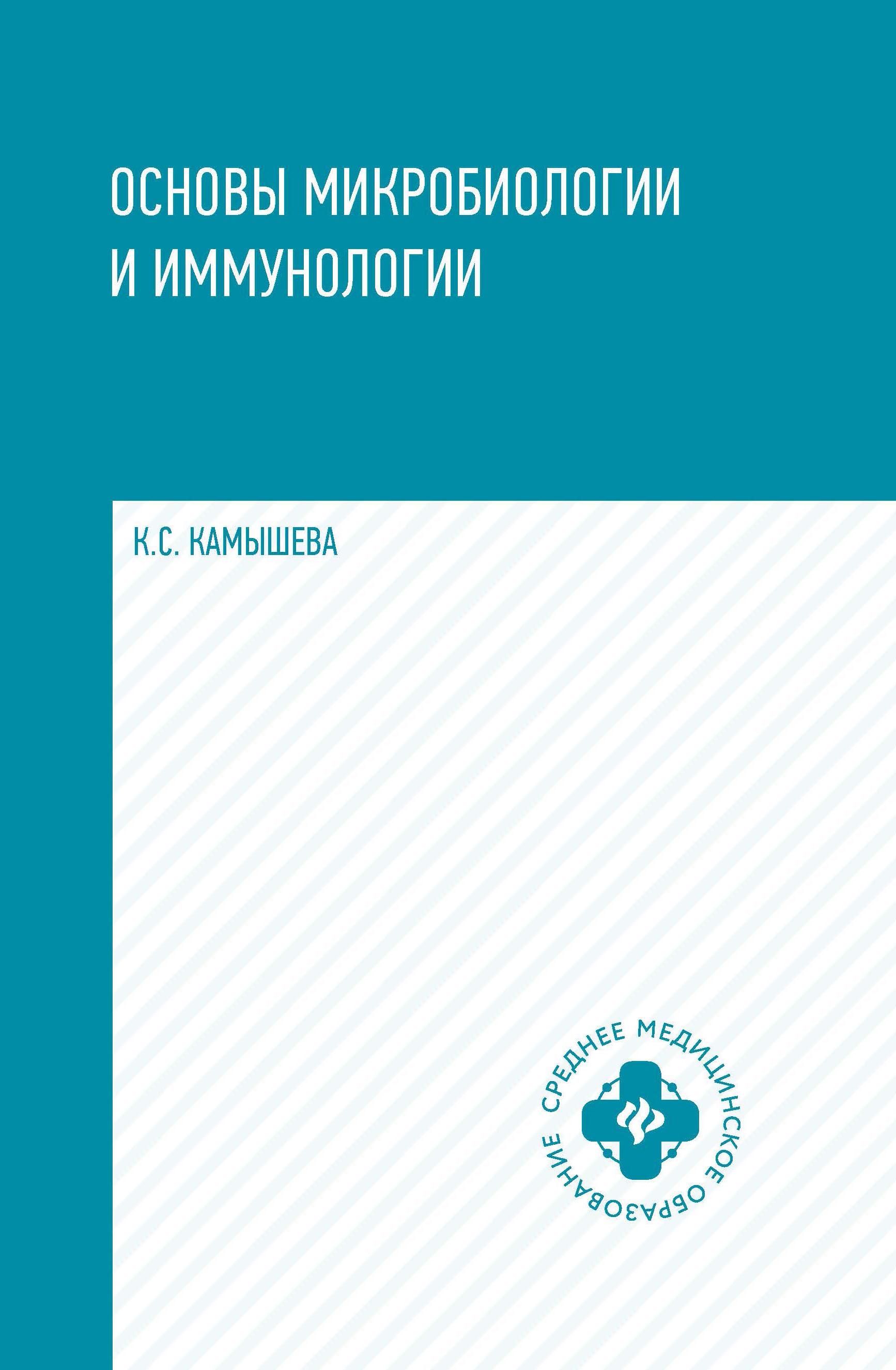 Основы микробиологии и иммунологии. Учебное пособие | Камышева Карина Сергеевна