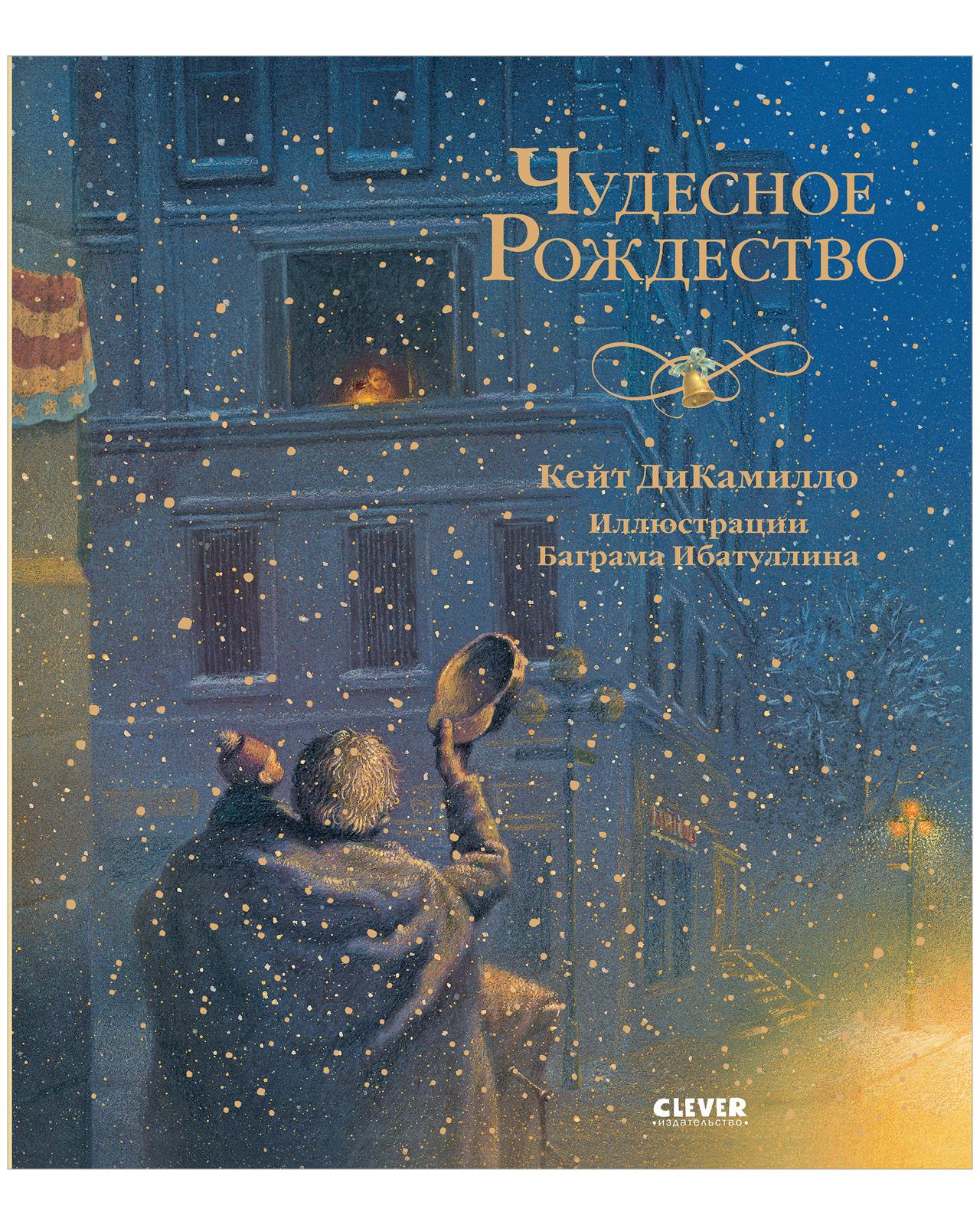 Новый год. Чудесное Рождество / Сказки, книги для детей | ДиКамилло Кейт