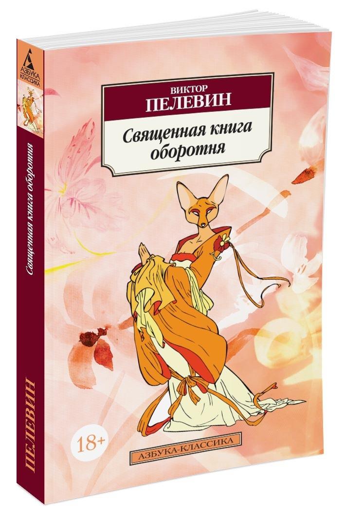 Священная книга оборотня | Пелевин Виктор Олегович