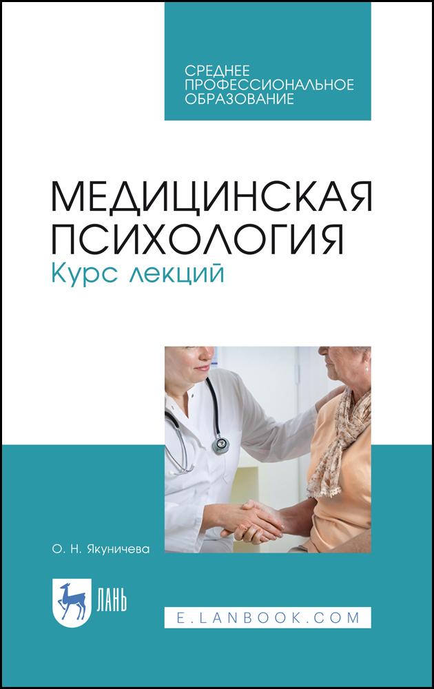 Медицинская психология. Курс лекций. Учебное пособие для СПО, 3-е изд., испр.