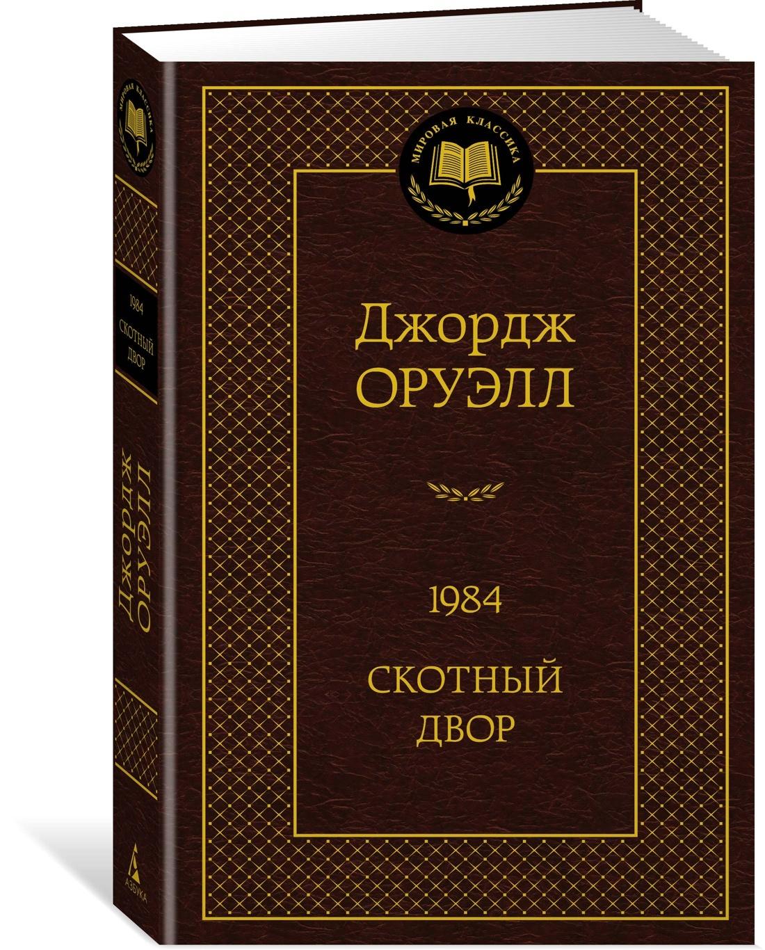 1984. Скотный двор | Оруэлл Джордж