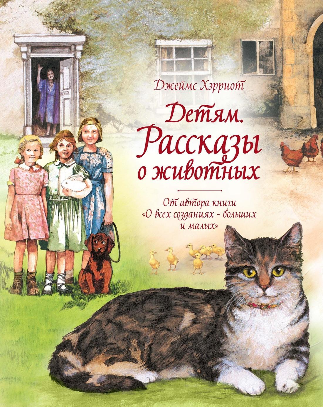 Детям. Рассказы о животных. От автора книги "О всех созданиях - больших и малых" | Хэрриот Джеймс