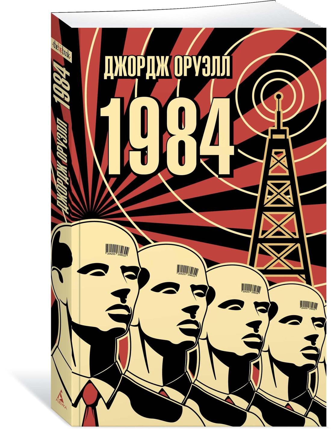 1984 | Оруэлл Джордж