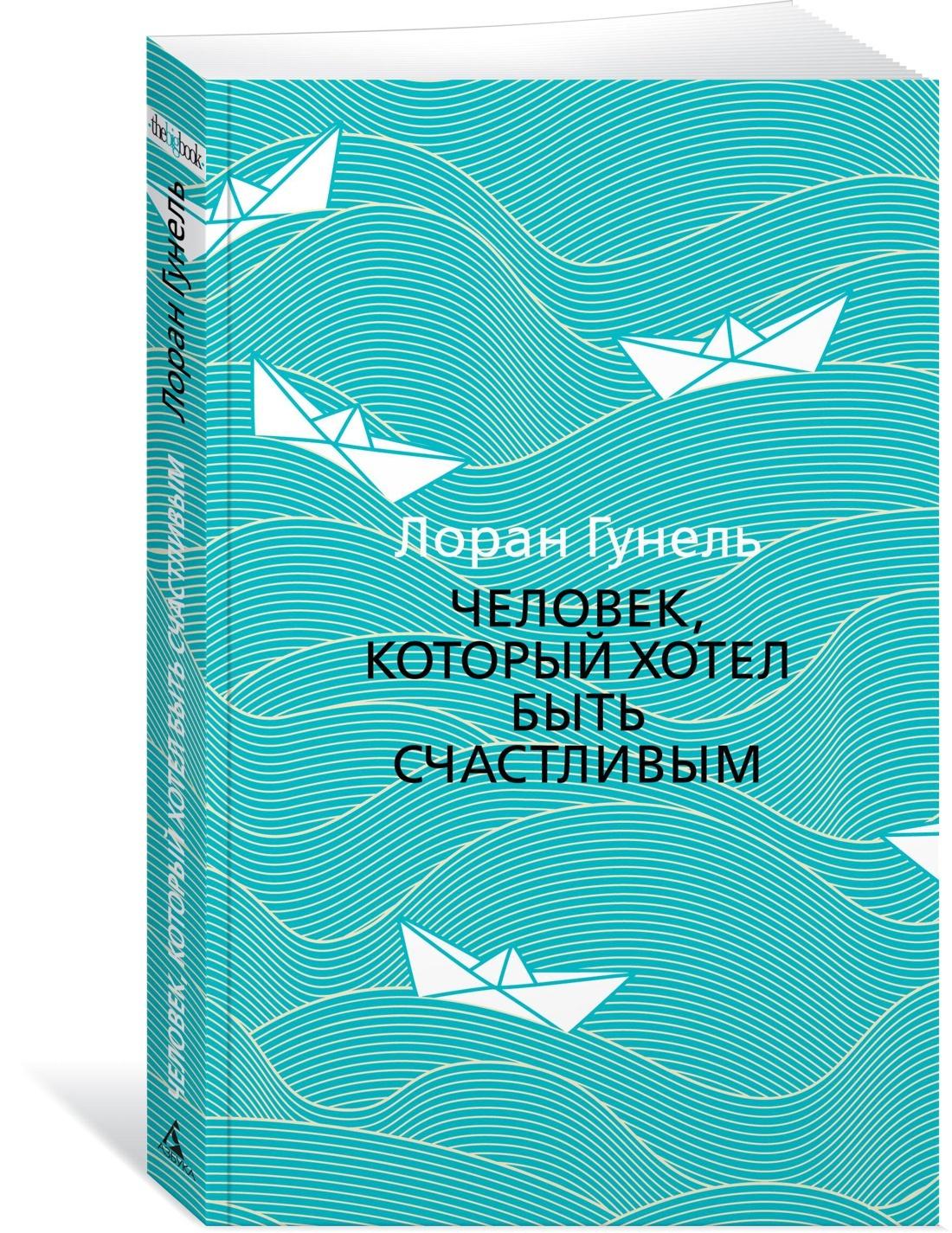 Человек, который хотел быть счастливым | Гунель Лоран