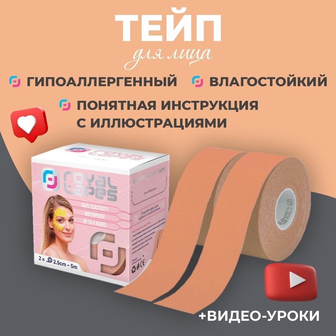 Royal Tapes Кинезиотейп 2.5см Х 500 см