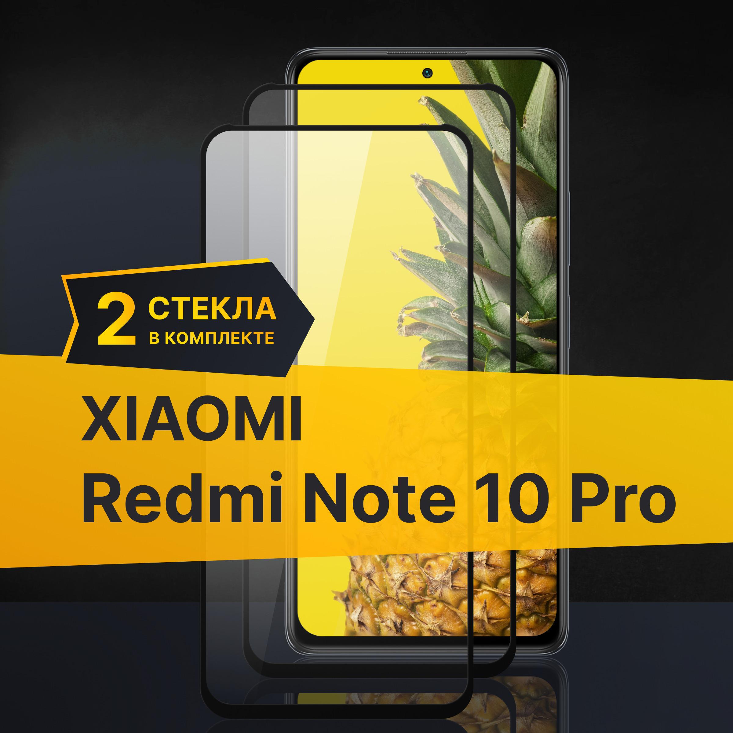 Комплект 2 шт. Противоударное 3D стекло с олеофобным покрытием для Xiaomi Redmi Note 10 Pro, закаленное полноклеевое на Сяоми Редми Нот 10 Про / Прозрачное полноэкранное