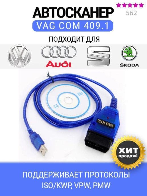 Cканер для диагностики автомобилей OBD2 VAG COM kkl 409.1 Audi Volkswagen Skoda Seat Ваз Газ Daewoo Mercedes Volvo Обд 2 автосканер