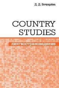 Country Studies. Социокультурный компонент олимпиад школьников по английскому языку. | Бочкарева Дарья Дмитриевна