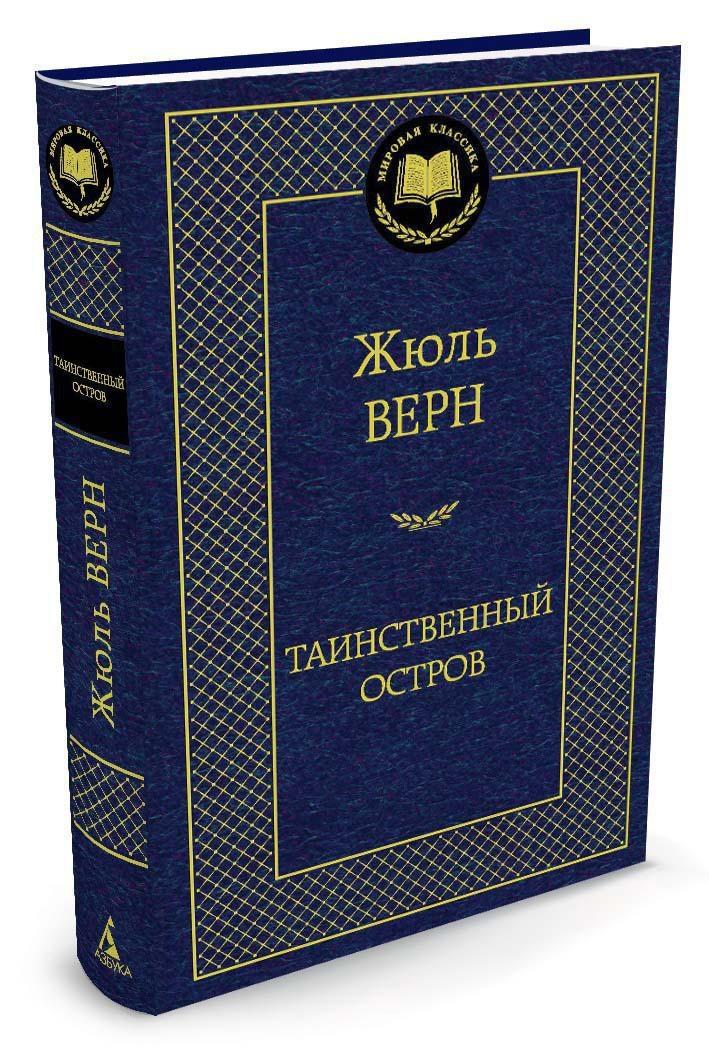 Таинственный остров | Верн Жюль