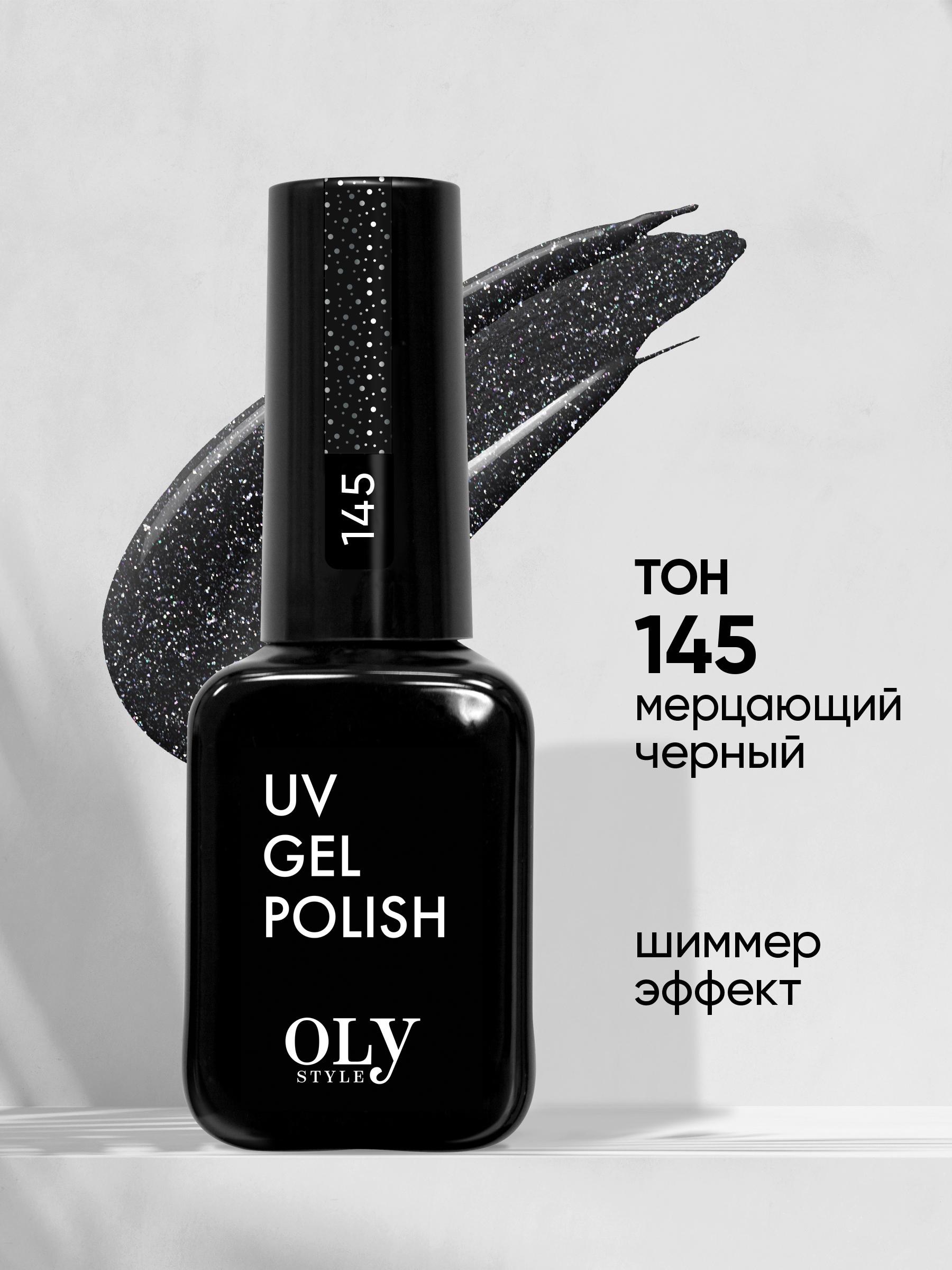 Olystyle гель-лак для ногтей "DARK SHINE" тон 145 мерцающий черный, 10мл