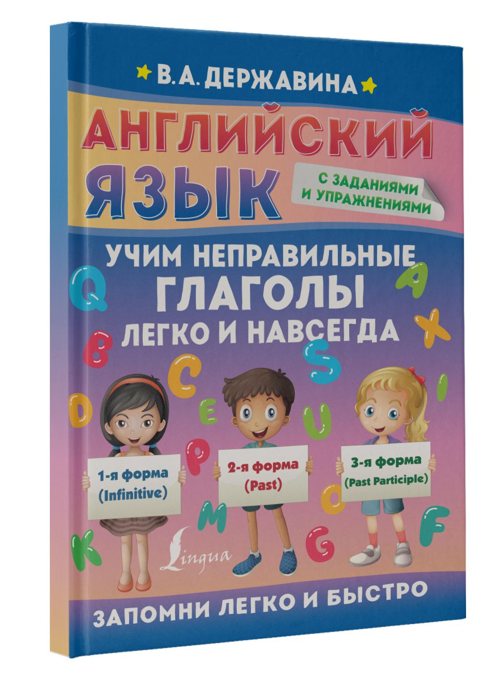 Английский язык. Учим неправильные глаголы легко и навсегда | Державина Виктория Александровна