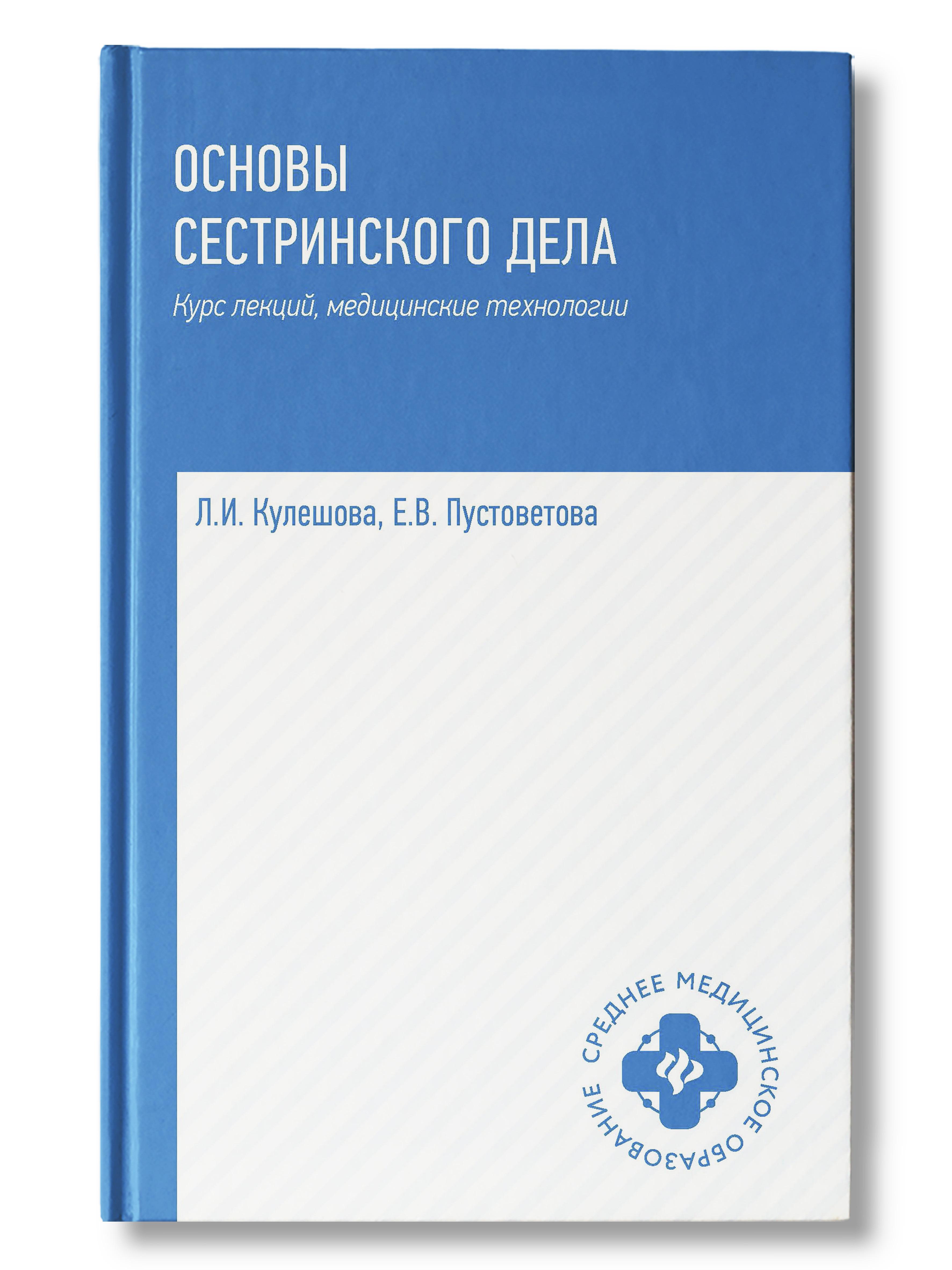 Основы сестринского дела: Курс лекций, медицинские технологии. Учебник | Кулешова Лариса Ивановна, Пустоветова Елена Владимировна