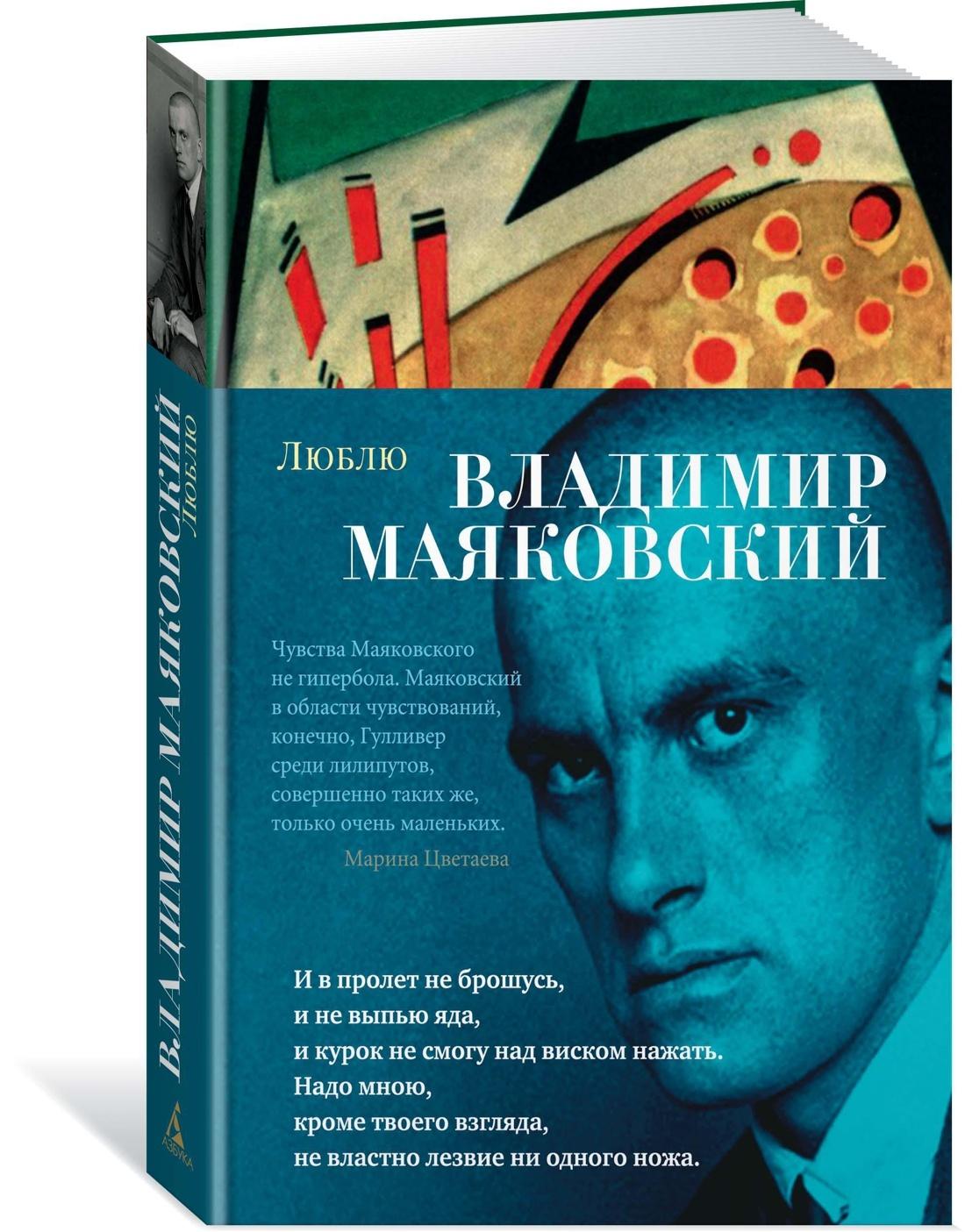 Люблю | Маяковский Владимир Владимирович