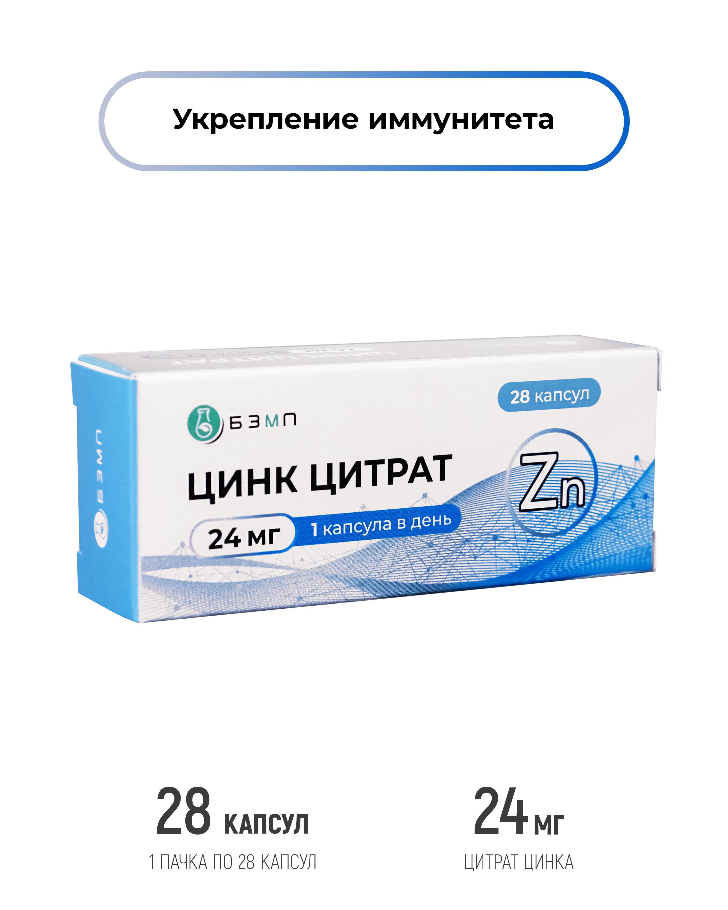 Цинк цитрат в капсулах 24 мг/ БАД  для кожи, иммунитета, мужского здоровья / 28 капсул по 0,130г / против акне и сезонных заболеваний