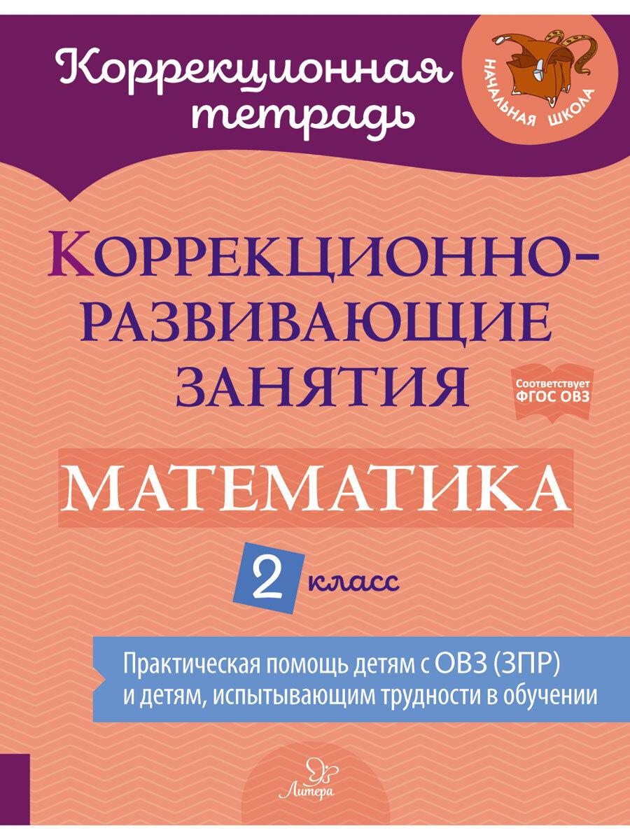 Коррекционно-развивающие занятия. Математика. 2 класс | Петрова Виктория Викторовна, Крюкова Юлия Вячеславовна