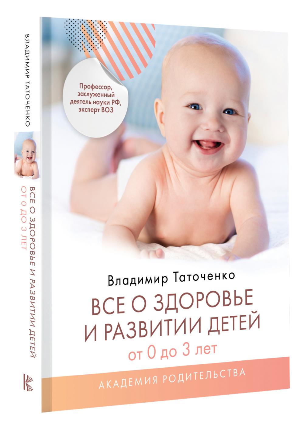 Все о здоровье и развитии детей от 0 до 3 лет | Таточенко Владимир Кириллович