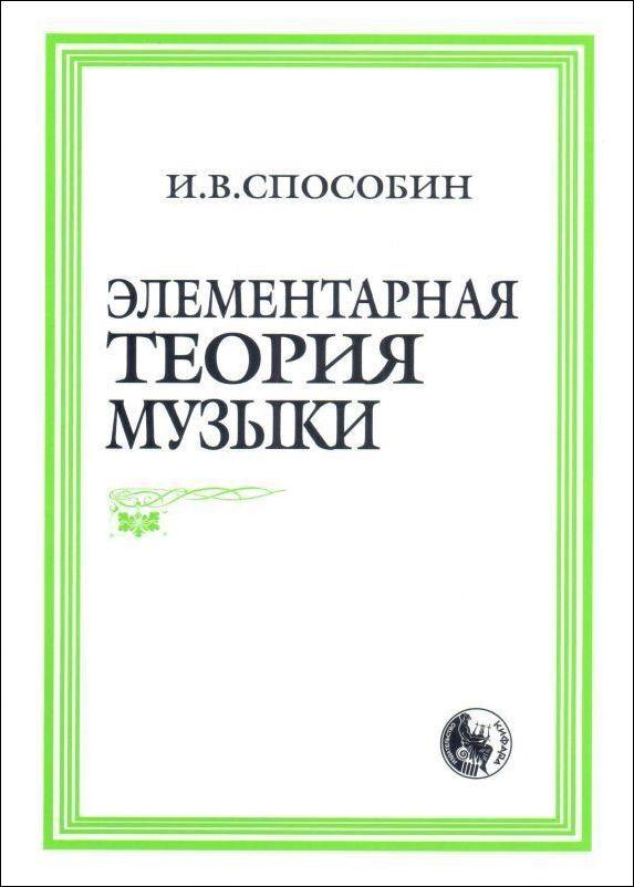 Элементарная теория музыки. Учебник для музыкальных школ и училищ