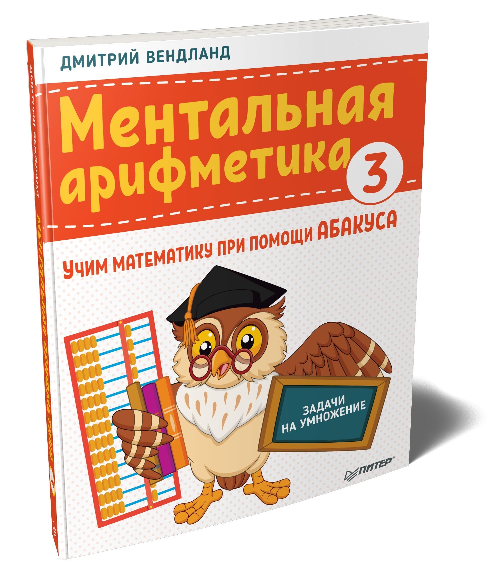 Ментальная арифметика 3: учим математику при помощи абакуса. Задачи на умножение | Вендланд Дмитрий