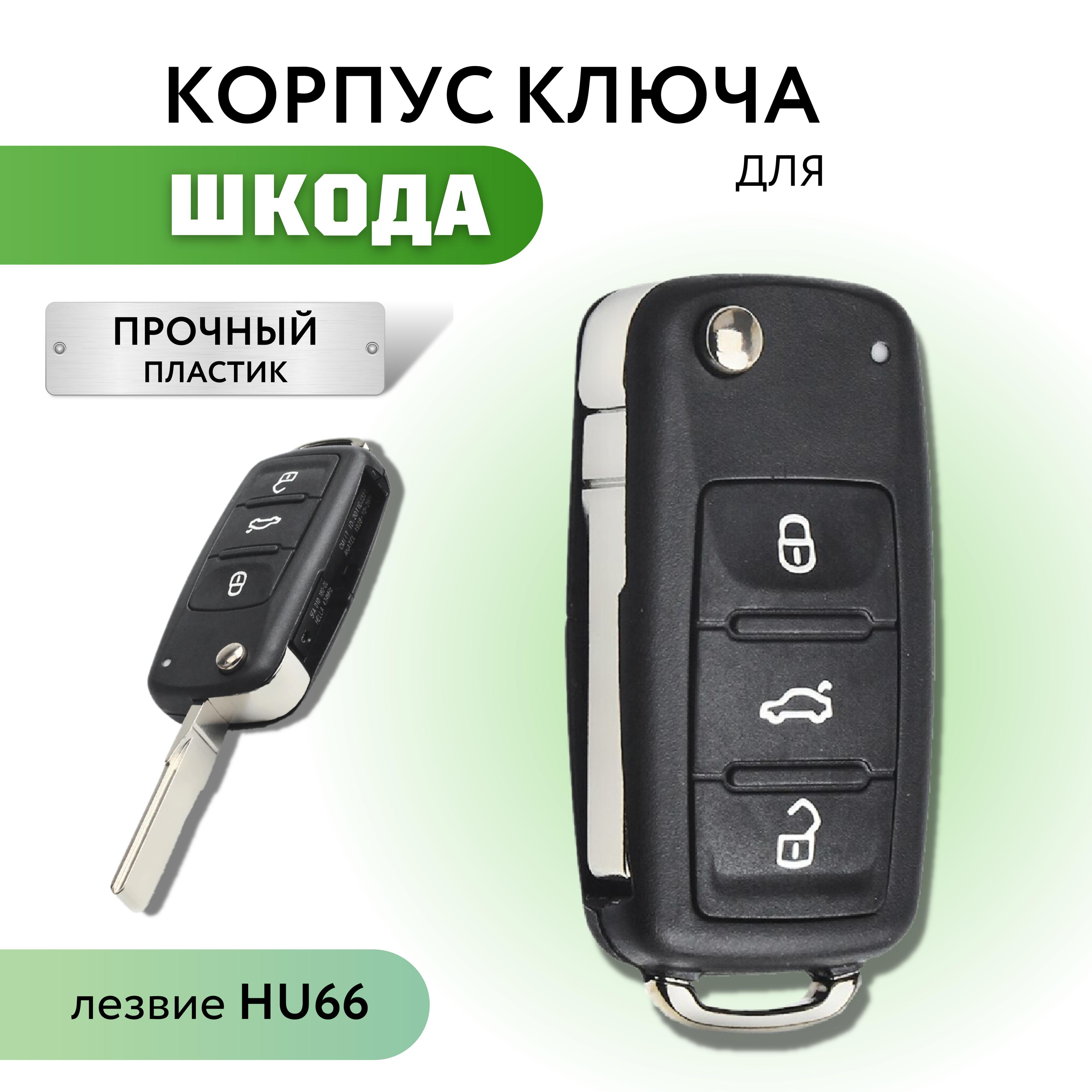 Корпус для ключа зажигания Skoda Octavia Fabia Rapid, корпус ключа Шкода Октавия Фабия Рапид, лезвие HU66