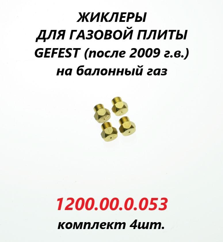 Жиклёры (форсунки/сопла) на баллонный газ для газовой плиты Gefest (с 2009 г.в.)/1200.00.0.053