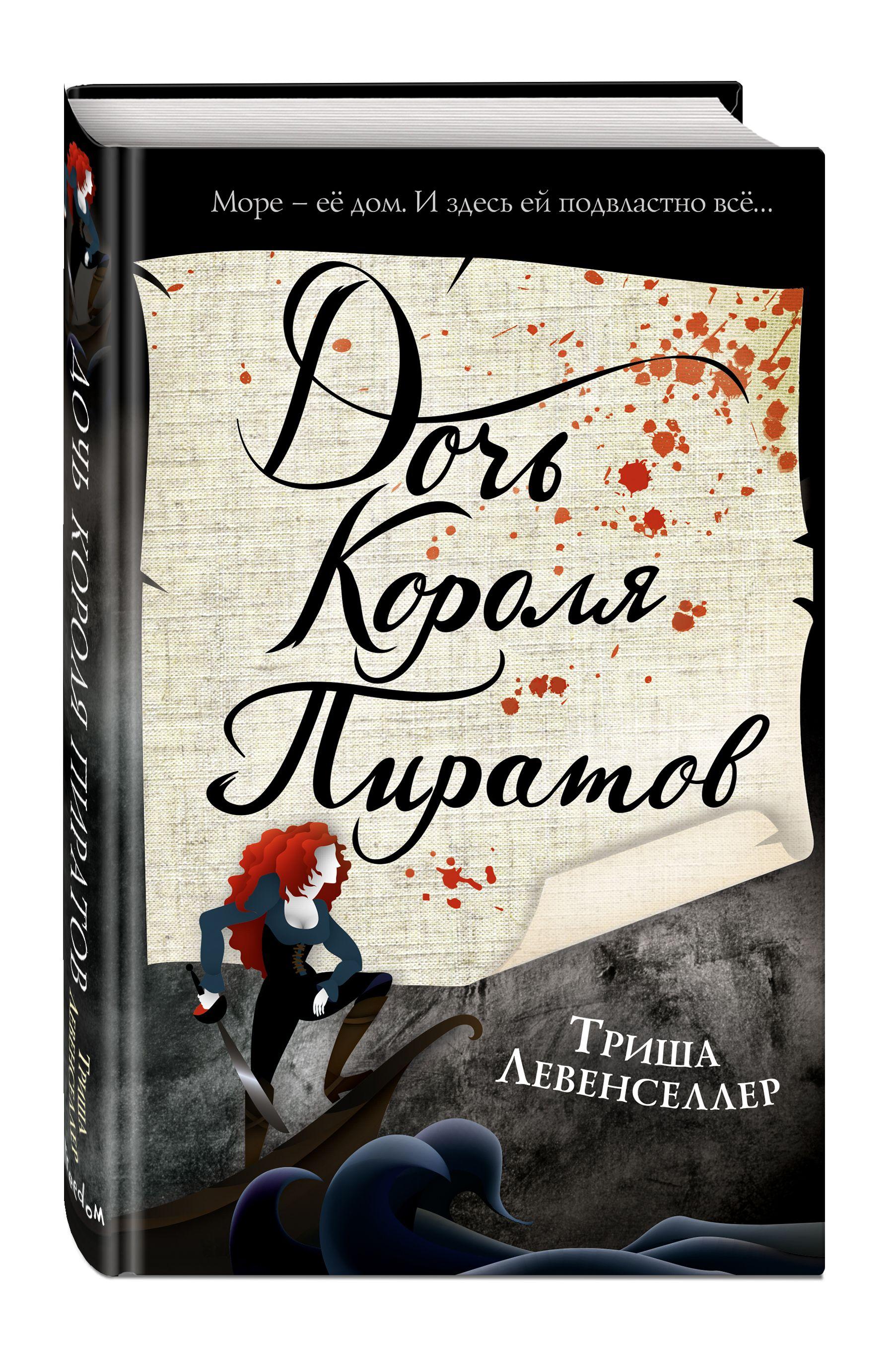 Тысяча островов. Дочь короля пиратов (#1) | Левенселлер Триша