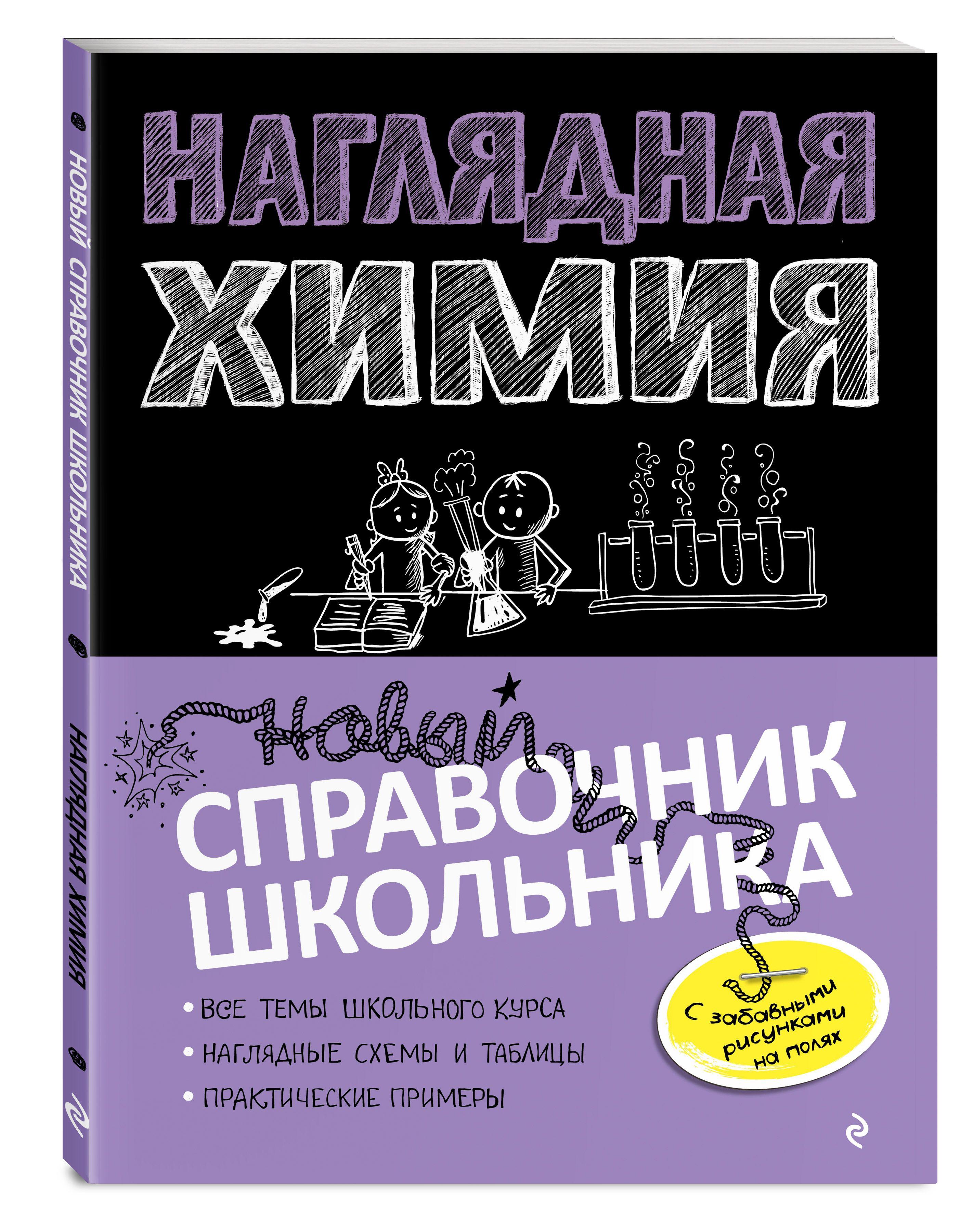 Наглядная химия | Крышилович Елена Владимировна, Жуляева Таисия Александровна