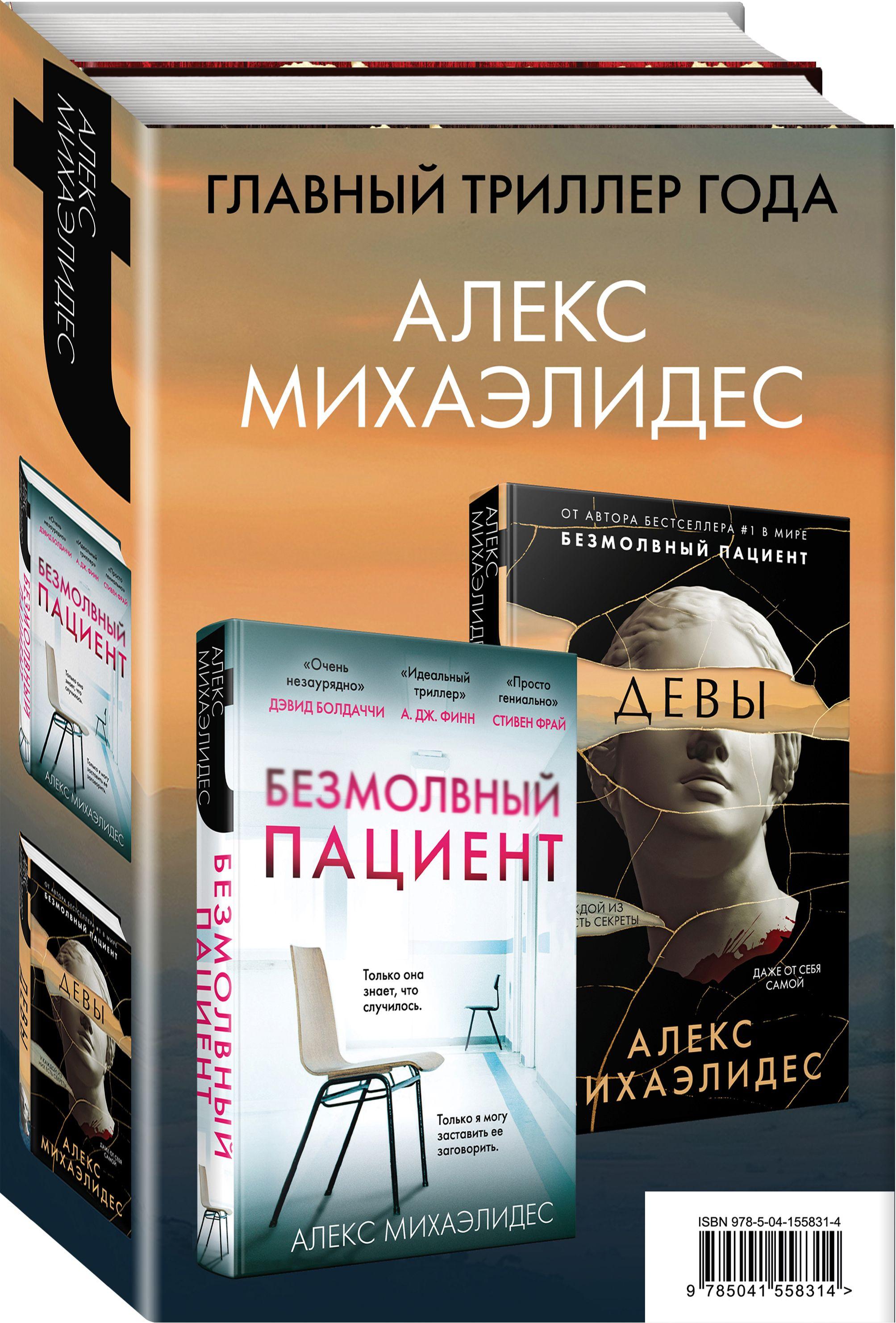 Комплект из 2 книг. Психоанализ убийства (Безмолвный пациент. Девы) | Михаэлидес Алекс