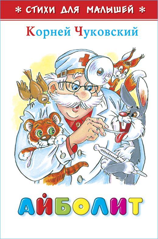 Айболит. К. Чуковский. Стихи для малышей. Для самых маленьких | Чуковский Корней Иванович