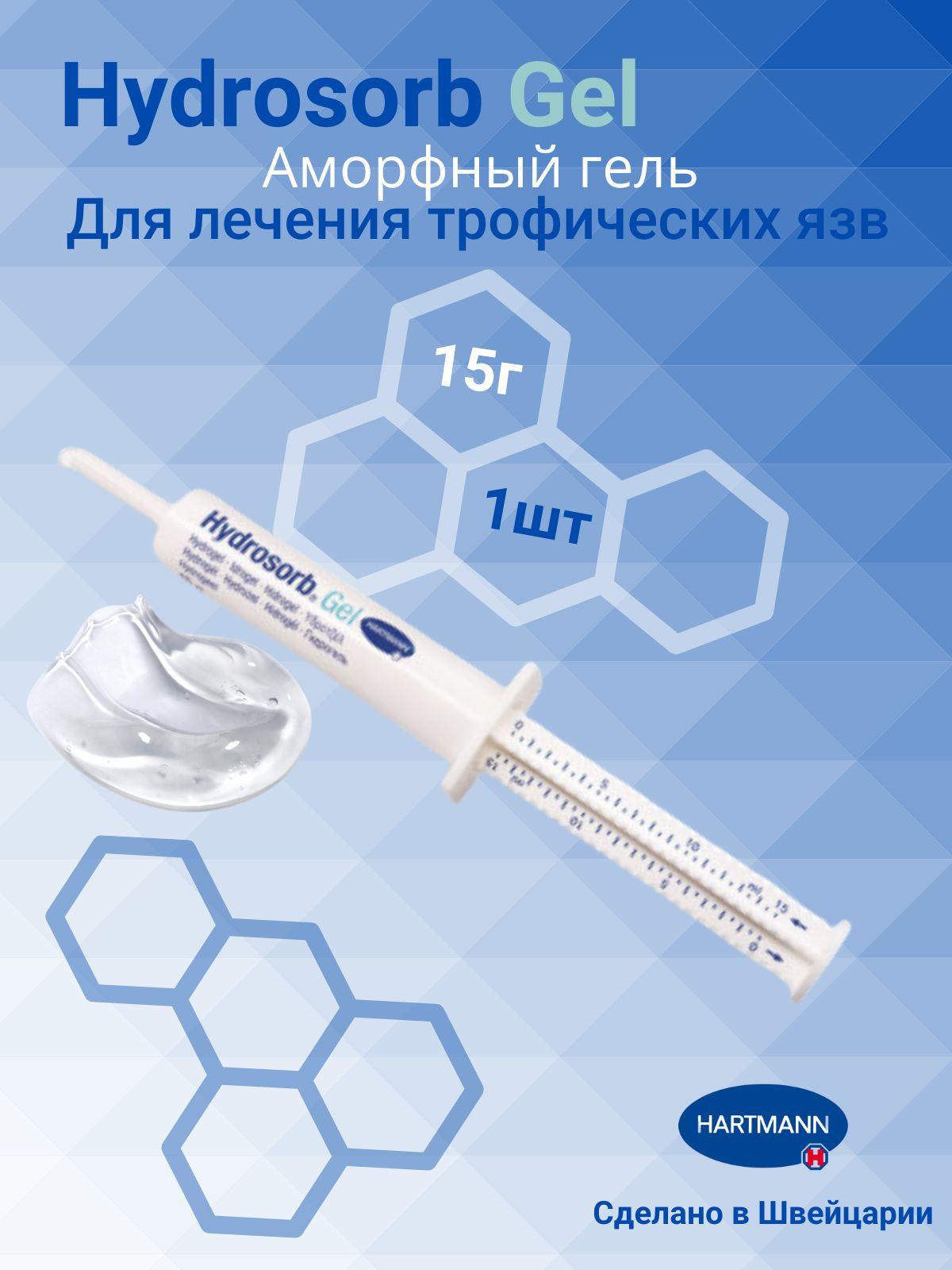 Гидросорб гель Hartmann/ Hydrosorb Gel шприц 15г 1шт