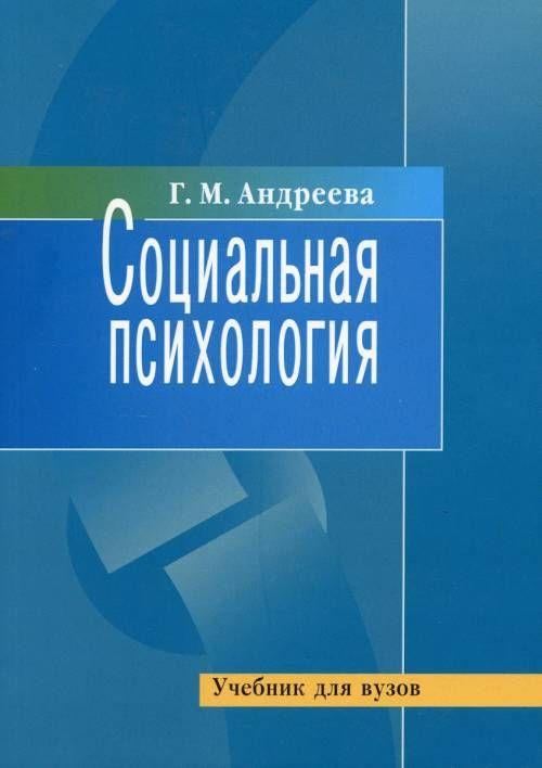 Социальная психология. Учебник | Андреева Галина Михайловна