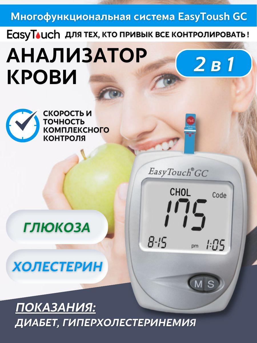 Анализатор глюкозы и холестерина "EasyTouch GC" (ИзиТач)