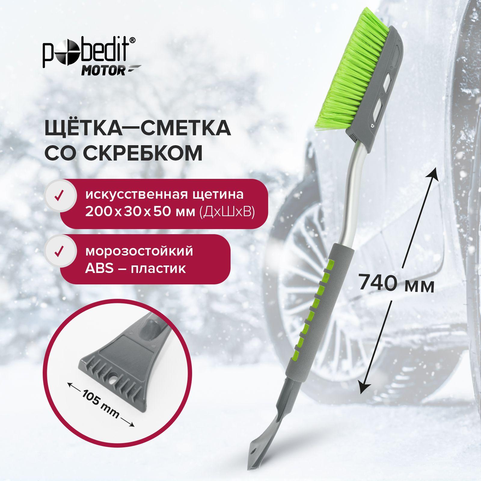 Щетка автомобильная для снега 740 мм Pobedit FROST-XV со скребком