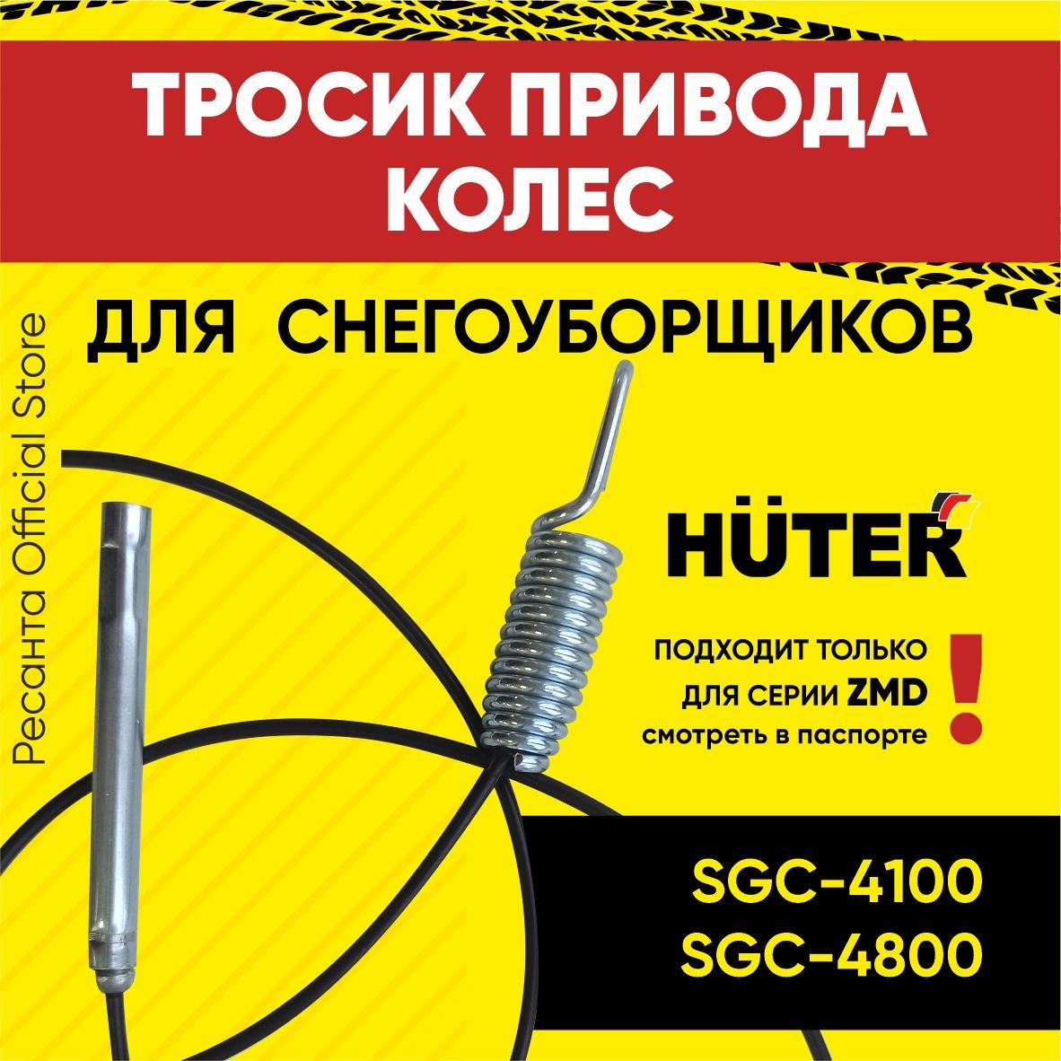 Тросик привода колес для снегоуборщиков Huter SGC-4100,4800 серий ZMD