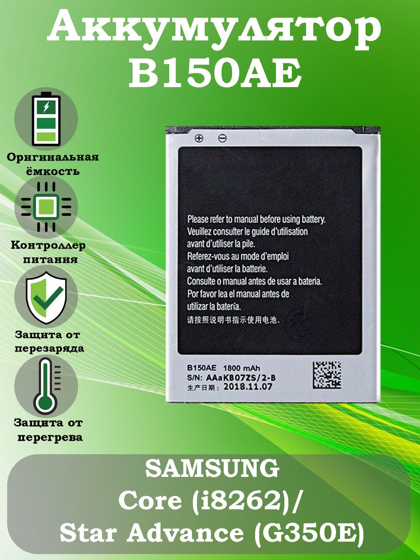 Аккумулятор B150AE для Samsung Galaxy Core (i8262)/Star Advance (G350E)